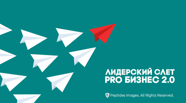 Лидерский слет Peptides «Pro Бизнес 2.0»