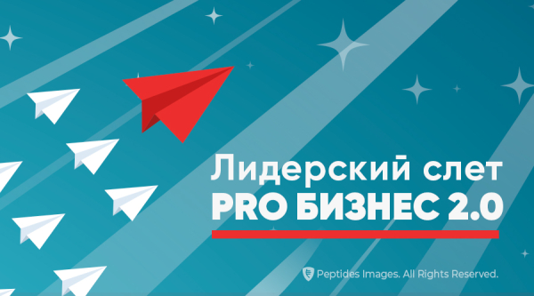 Анонс. Лидерский слет Peptides «PRO БИЗНЕС 2.0. Время новых высот и биохакинга»