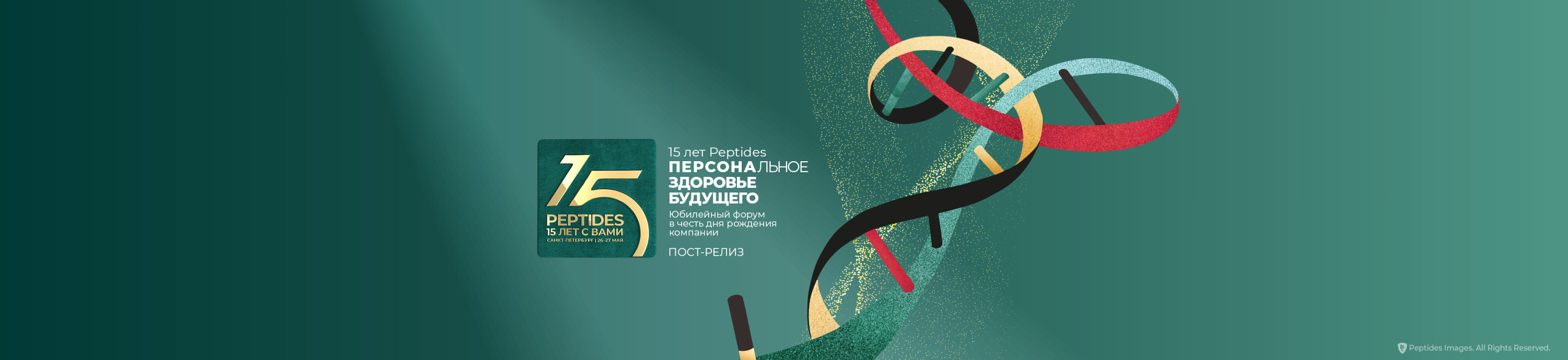 Юбилейный форум Peptides!