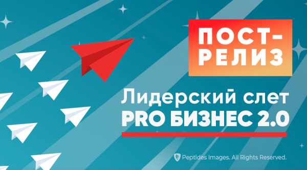 Масштаб в твоих руках: итоги Лидерского слета Peptides «PRO БИЗНЕС 2.0. Время новых высот и биохакинга» в Москве