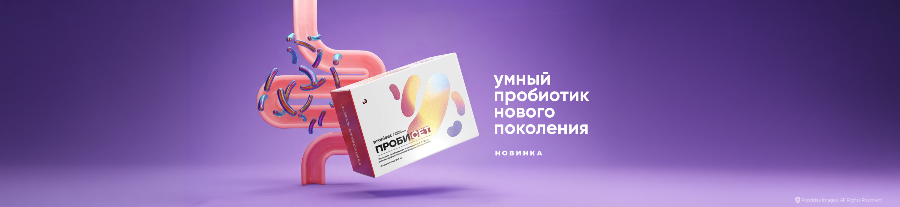 PROBISET: умный пробиотик нового поколения