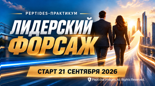 Новый курс-практикум «Лидерский форсаж»